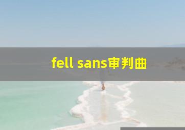 fell sans审判曲